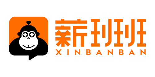 薪班班