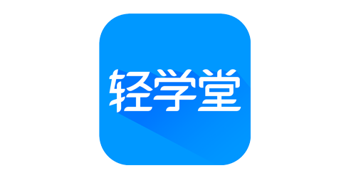 轻学堂