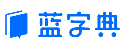 蓝字典AI求职