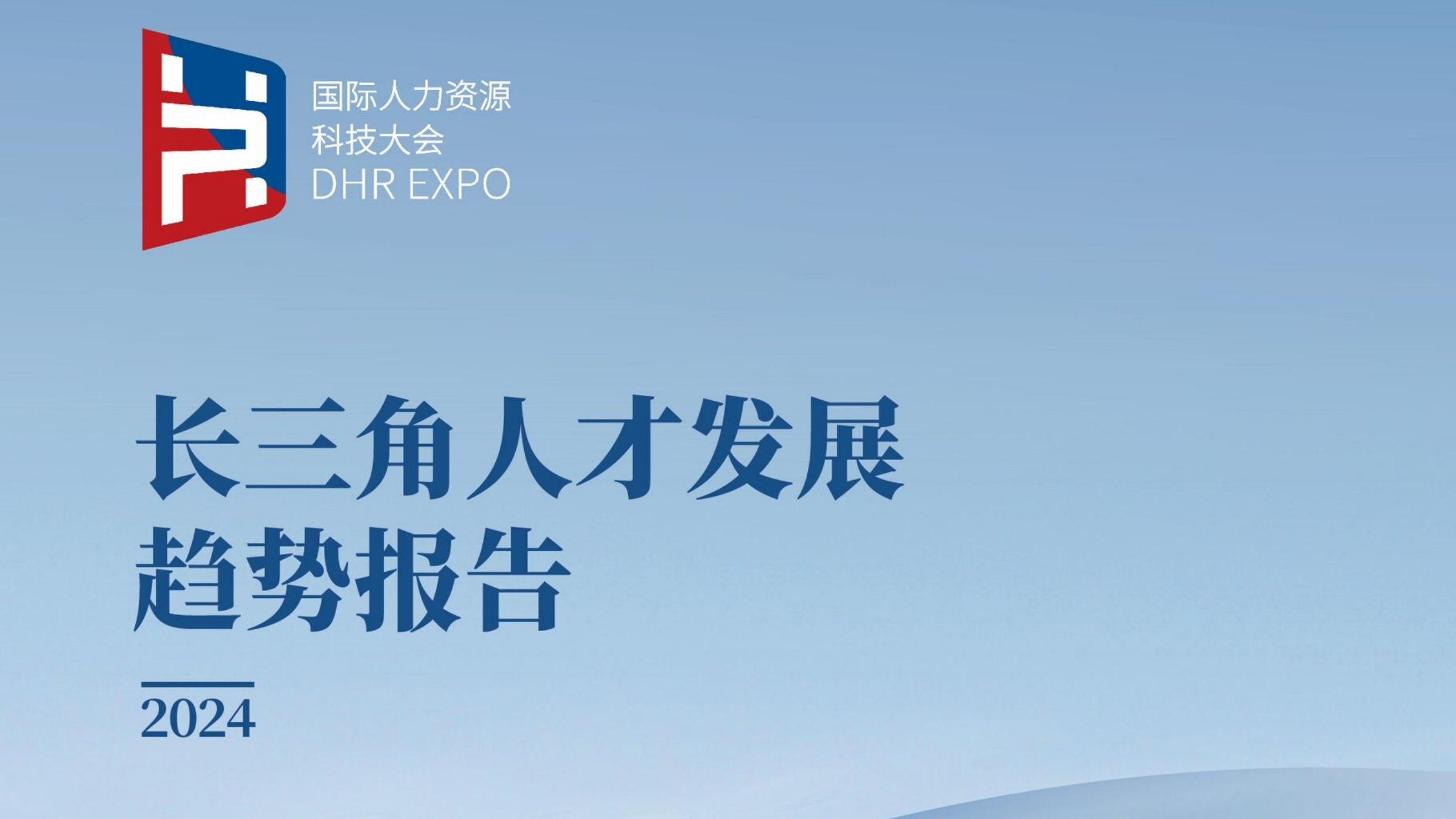 长三角人才发展趋势报告.pdf